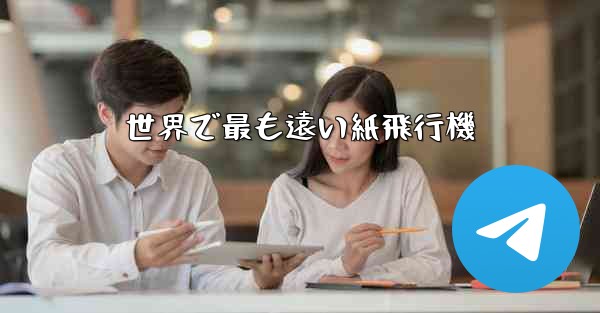 世界で最も遠い紙飛行機