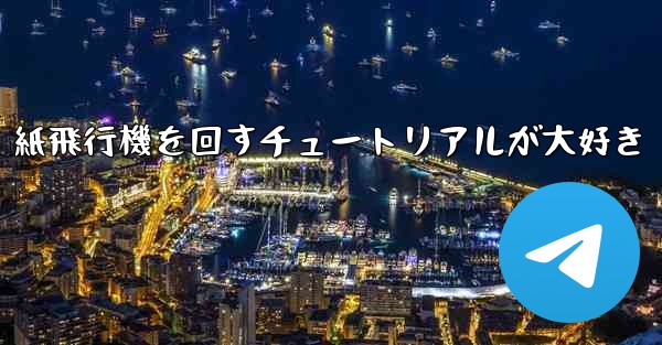 紙飛行機を回すチュートリアルが大好き