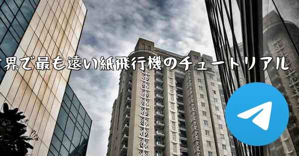 100メートルを飛ぶ世界で最も遠い紙飛行機のチュートリアル