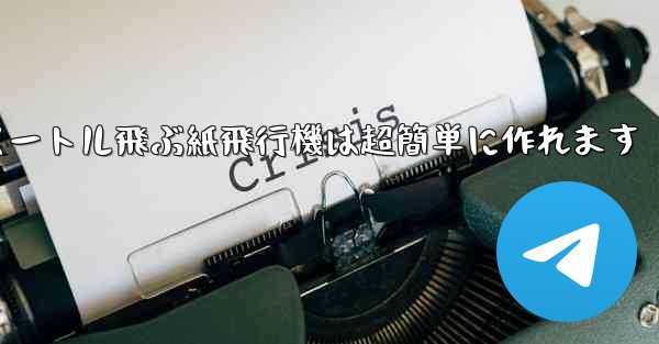 100メートル飛ぶ紙飛行機は超簡単に作れます