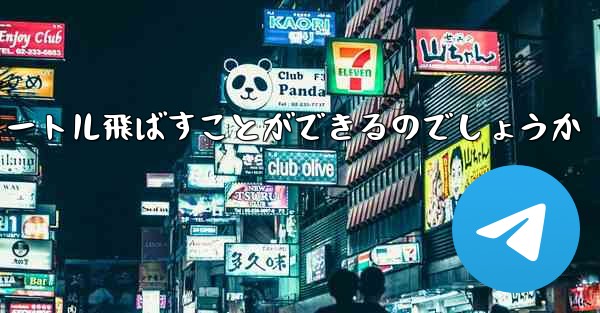 頭のない紙飛行機をどうやって折りたたんで100メートル飛ばすことができるのでしょうか