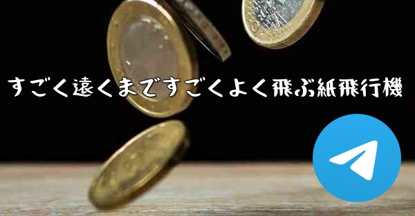 すごく遠くまですごくよく飛ぶ紙飛行機