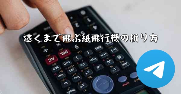 遠くまで飛ぶ紙飛行機の折り方