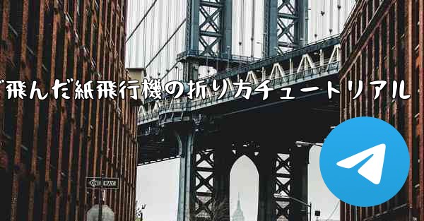 今までで一番遠くまで飛んだ紙飛行機の折り方チュートリアル