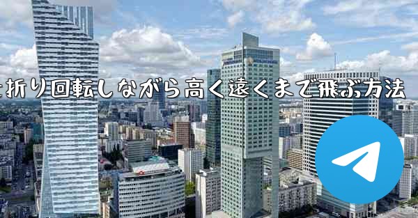 紙飛行機を折り回転しながら高く遠くまで飛ぶ方法