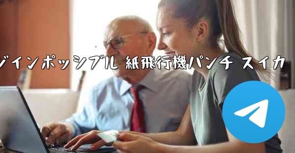 チャレンジインポッシブル 紙飛行機パンチ スイカ