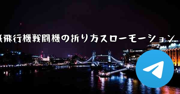 ハンサムな紙飛行機戦闘機の折り方スローモーション