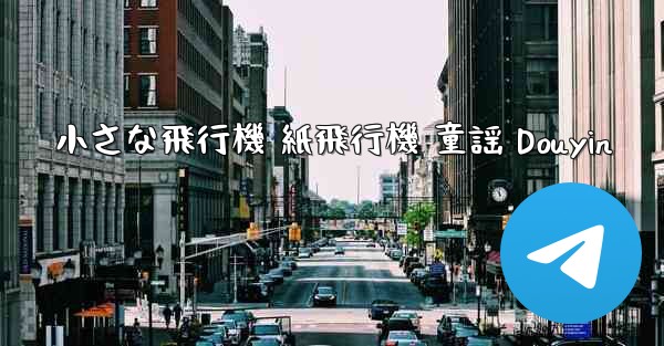 小さな飛行機 紙飛行機 童謡 Douyin