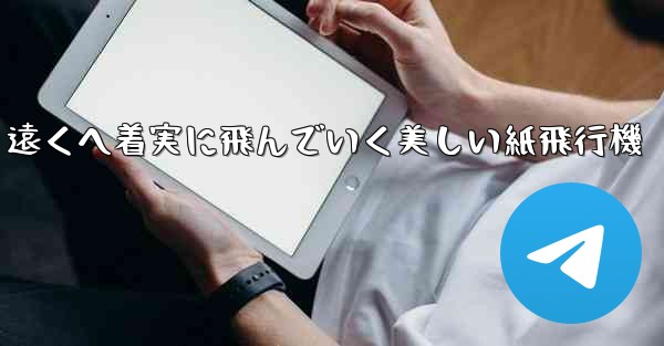 遠くへ着実に飛んでいく美しい紙飛行機