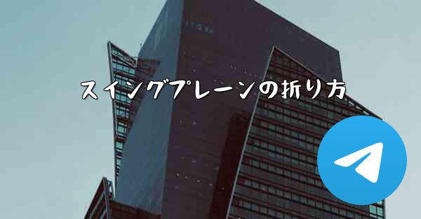 スイングプレーンの折り方