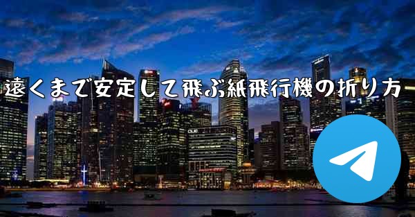 遠くまで安定して飛ぶ紙飛行機の折り方