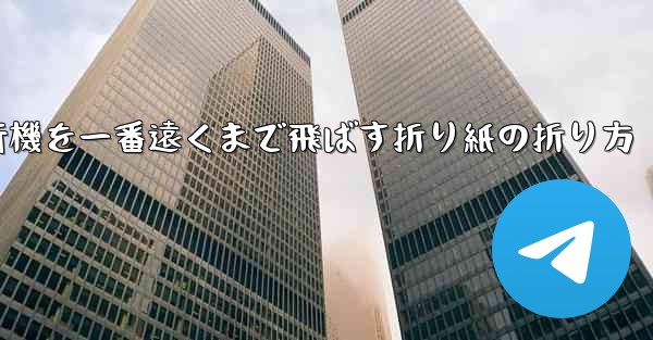 紙飛行機を一番遠くまで飛ばす折り紙の折り方