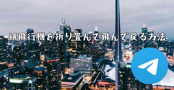紙飛行機を折り畳んで飛んで戻る方法