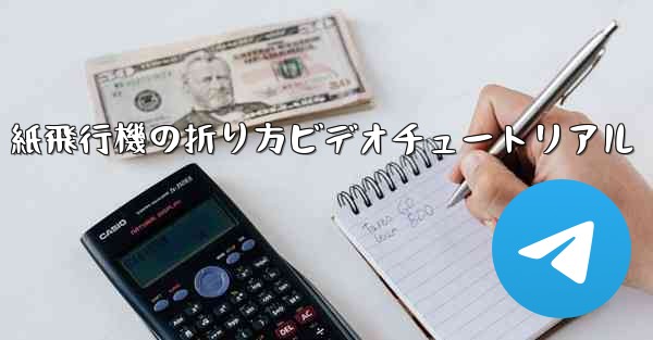 紙飛行機の折り方ビデオチュートリアル