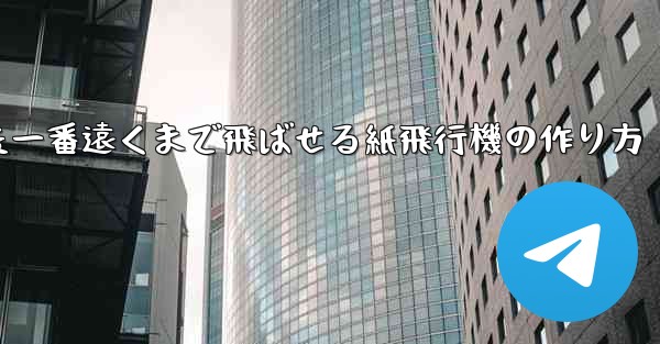 色紙を使った一番遠くまで飛ばせる紙飛行機の作り方