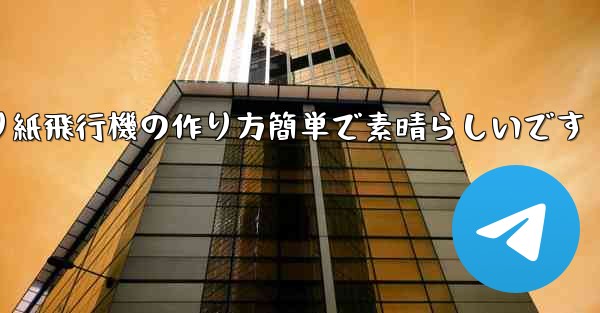 子供向けの折り紙飛行機の作り方簡単で素晴らしいです