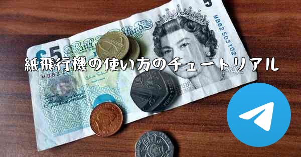 紙飛行機の使い方のチュートリアル