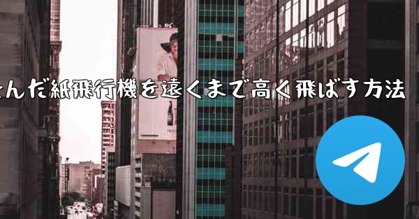 折り畳んだ紙飛行機を遠くまで高く飛ばす方法