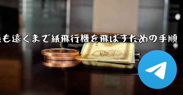 最も遠くまで紙飛行機を飛ばすための手順