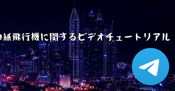 史上最も遠い紙飛行機に関するビデオチュートリアル