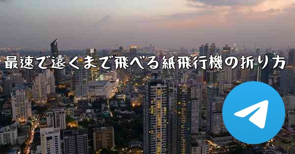 最速で遠くまで飛べる紙飛行機の折り方