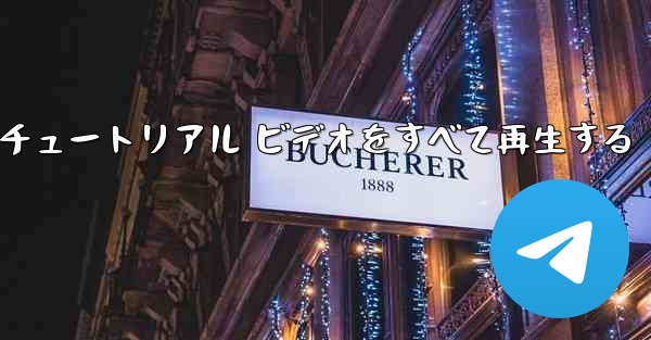 最果ての紙飛行機のチュートリアル ビデオをすべて再生する