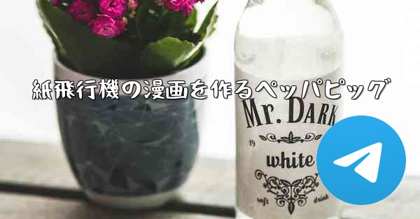 紙飛行機の漫画を作るペッパピッグ