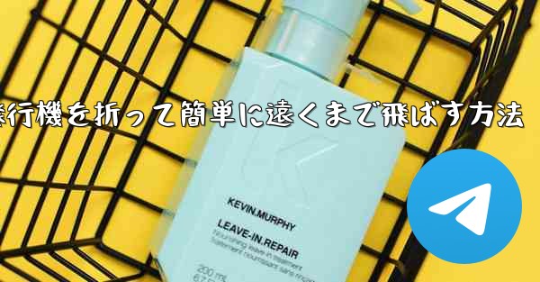 紙飛行機を折って簡単に遠くまで飛ばす方法