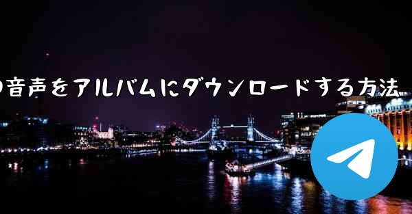 紙飛行機の音声をアルバムにダウンロードする方法