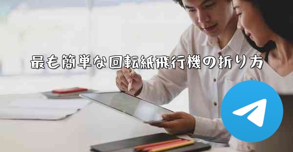 最も簡単な回転紙飛行機の折り方