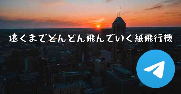遠くまでどんどん飛んでいく紙飛行機