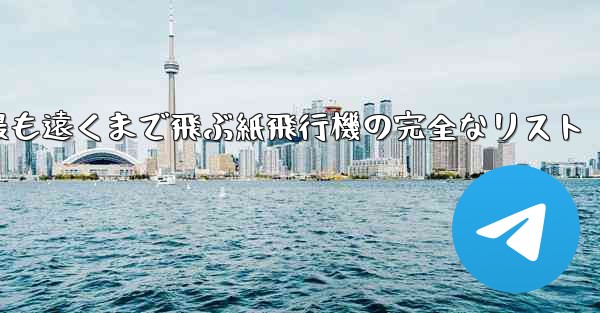 最も遠くまで飛ぶ紙飛行機の完全なリスト