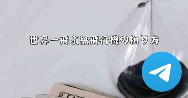 世界一飛ぶ紙飛行機の折り方