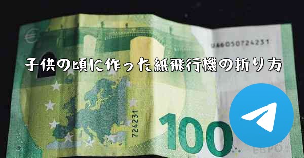 子供の頃に作った紙飛行機の折り方