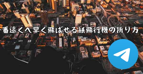 一番遠くへ早く飛ばせる紙飛行機の折り方