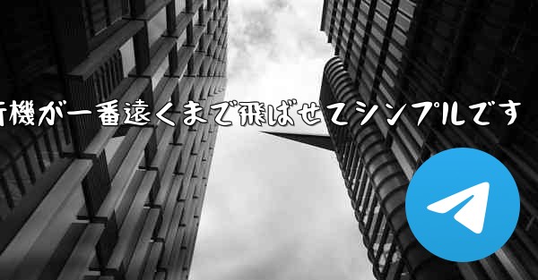 四角い紙飛行機が一番遠くまで飛ばせてシンプルです