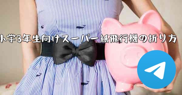 小学3年生向けスーパー紙飛行機の折り方