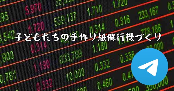 子どもたちの手作り紙飛行機づくり