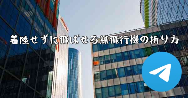 着陸せずに飛ばせる紙飛行機の折り方