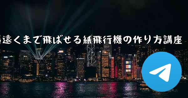 一番遠くまで飛ばせる紙飛行機の作り方講座