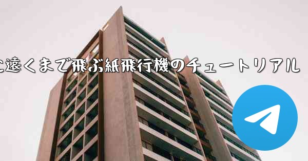 スムーズに遠くまで飛ぶ紙飛行機のチュートリアル