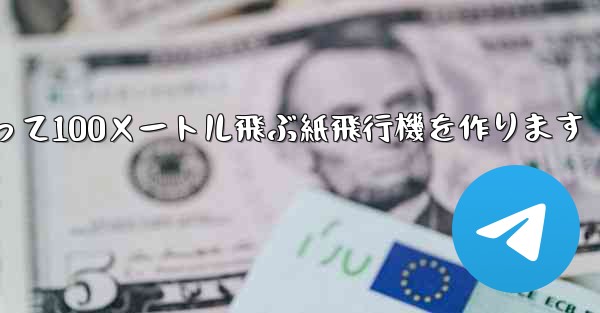 正方形の紙を使って100メートル飛ぶ紙飛行機を作ります