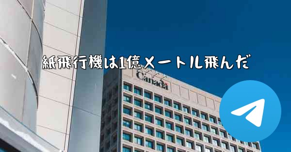 紙飛行機は1億メートル飛んだ