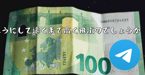 戦闘機はどのようにして遠くまで高く飛ぶのでしょうか