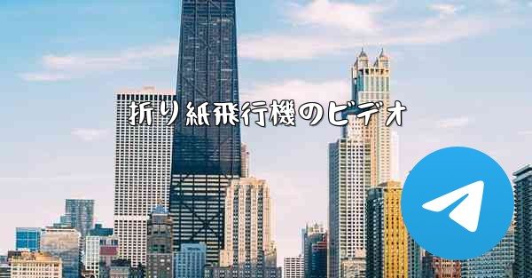 折り紙飛行機のビデオ