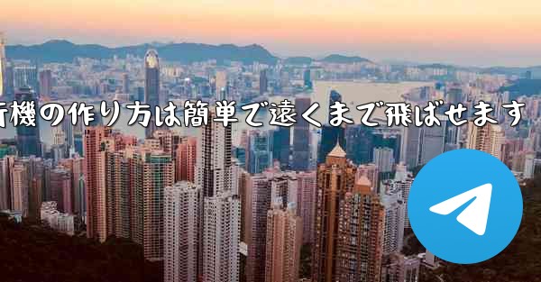 紙飛行機の作り方は簡単で遠くまで飛ばせます