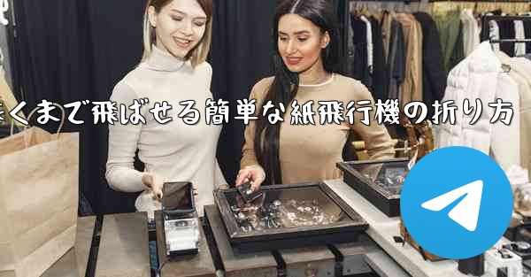 遠くまで飛ばせる簡単な紙飛行機の折り方