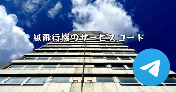 紙飛行機のサービスコード