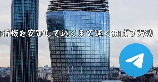 紙飛行機を安定して遠くまで速く飛ばす方法