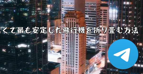 最も速くて最も安定した飛行機を折り畳む方法